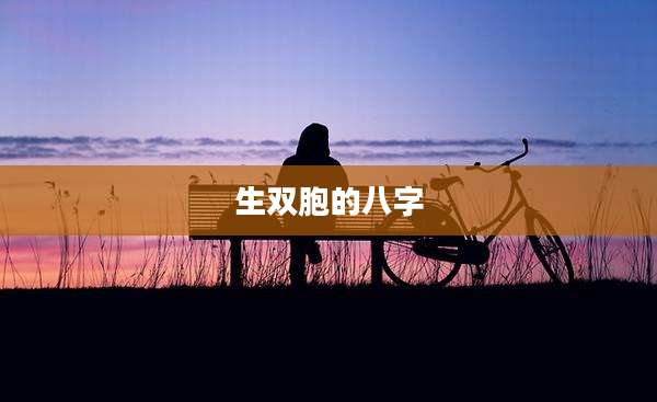 生双胞的八字
