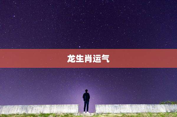 龙生肖运气