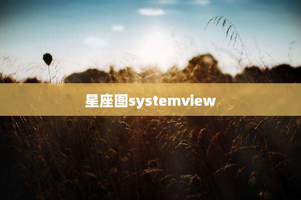 星座图systemview