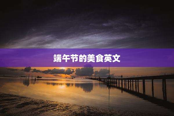 端午节的美食英文