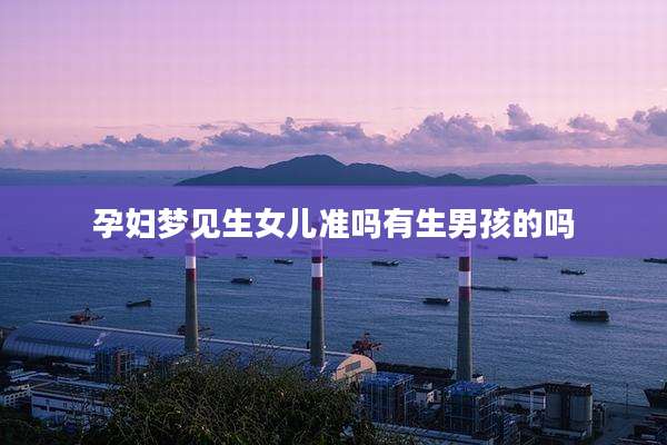 孕妇梦见生女儿准吗有生男孩的吗