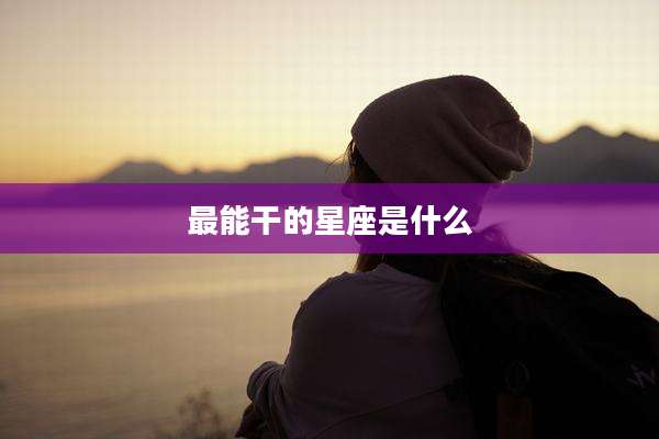 最能干的星座是什么