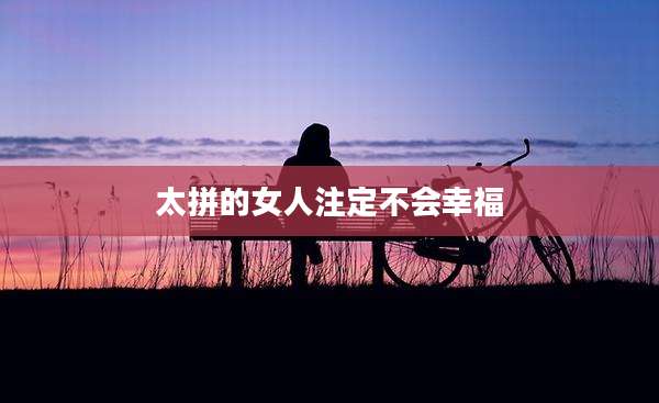 太拼的女人注定不会幸福
