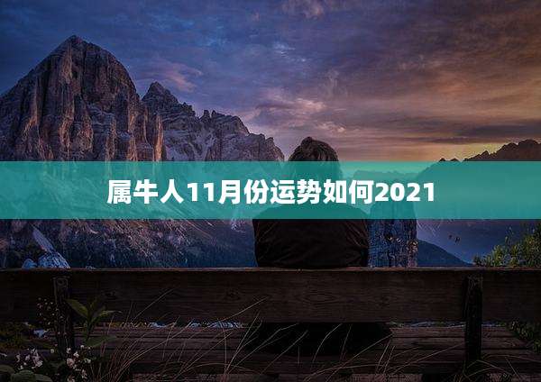 属牛人11月份运势如何2021