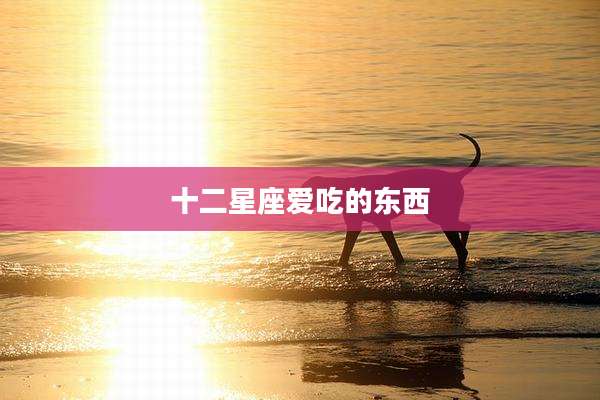 十二星座爱吃的东西