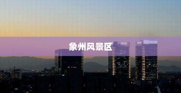 象州风景区