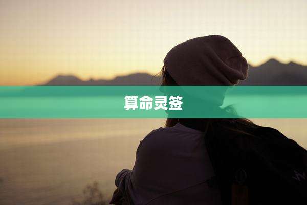 算命灵签