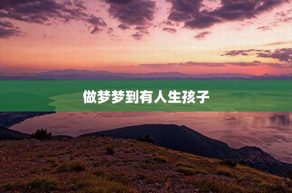 做梦梦到有人生孩子