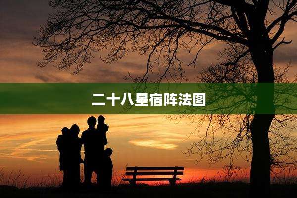 二十八星宿阵法图