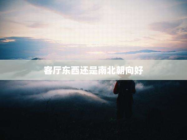 客厅东西还是南北朝向好