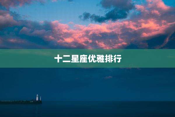 十二星座优雅排行