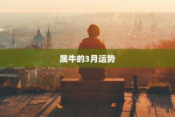 属牛的3月运势
