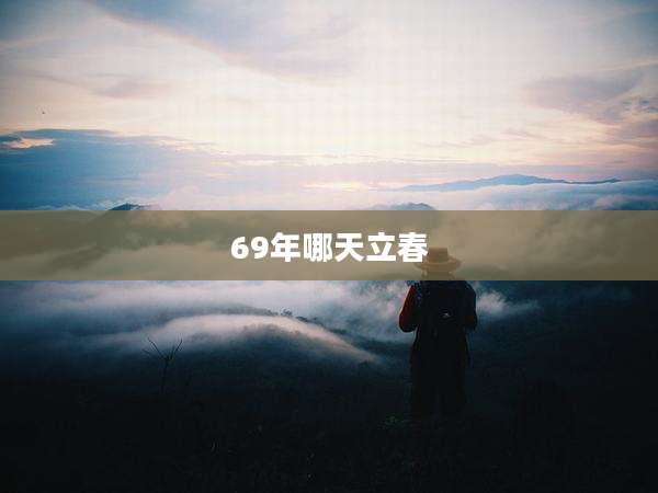 69年哪天立春