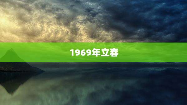 1969年立春