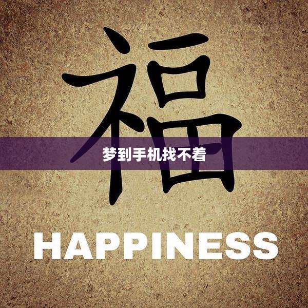 梦到手机找不着