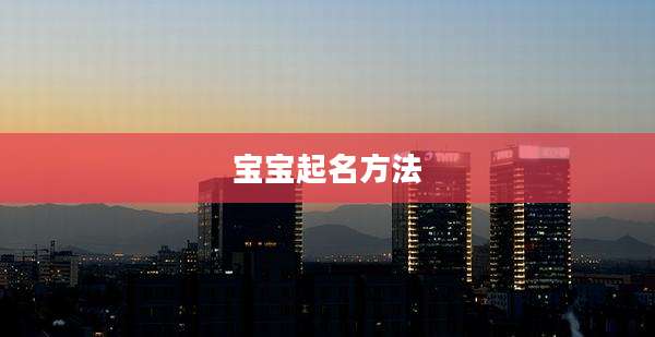 宝宝起名方法