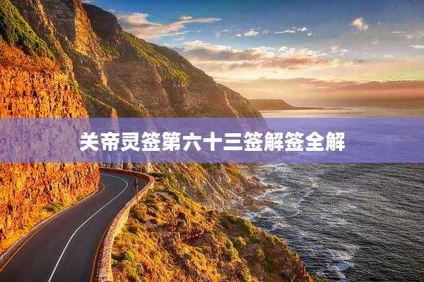 关帝灵签第六十三签解签全解
