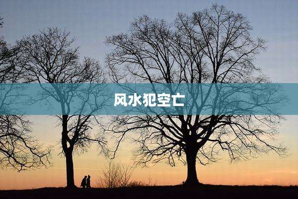 风水犯空亡