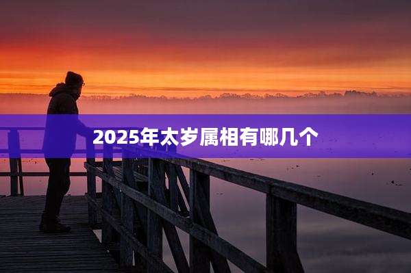 2025年太岁属相有哪几个