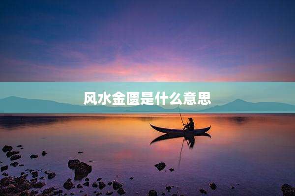 风水金匮是什么意思