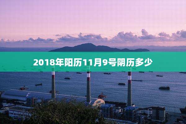 2018年阳历11月9号阴历多少