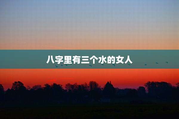 八字里有三个水的女人