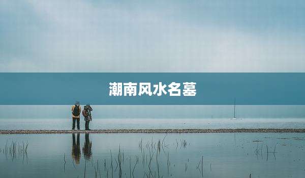 潮南风水名墓