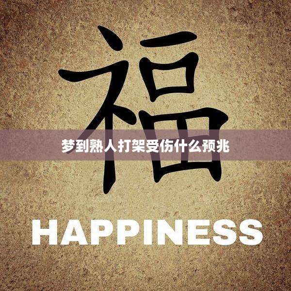 梦到熟人打架受伤什么预兆