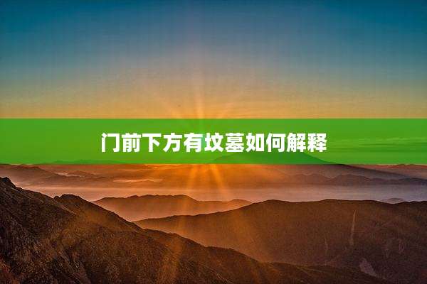 门前下方有坟墓如何解释