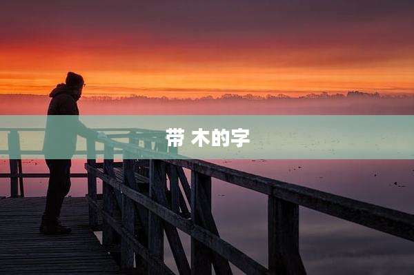 带 木的字