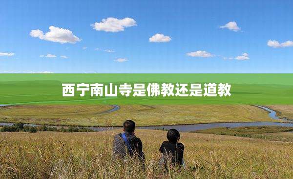 西宁南山寺是佛教还是道教