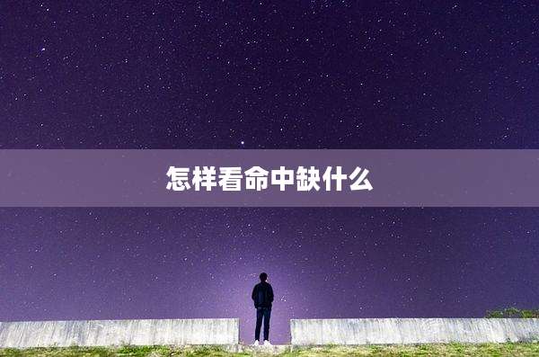 怎样看命中缺什么