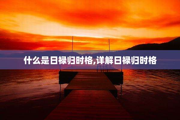 什么是日禄归时格,详解日禄归时格