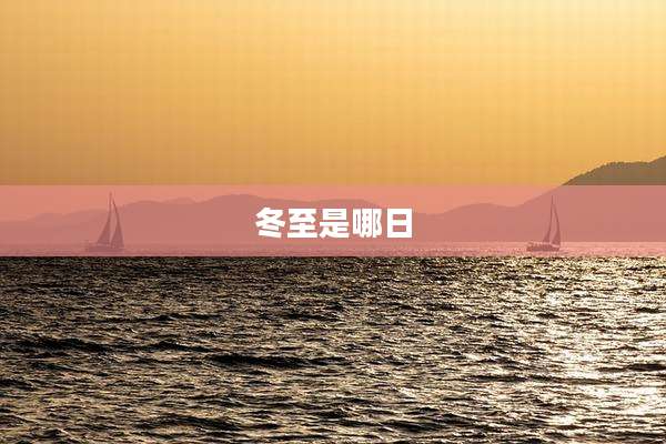 冬至是哪日