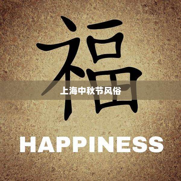 上海中秋节风俗