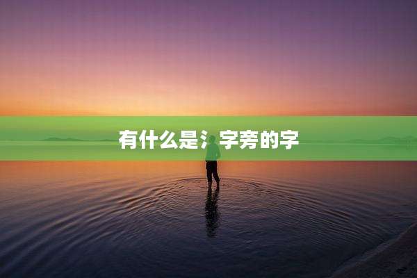 有什么是氵字旁的字