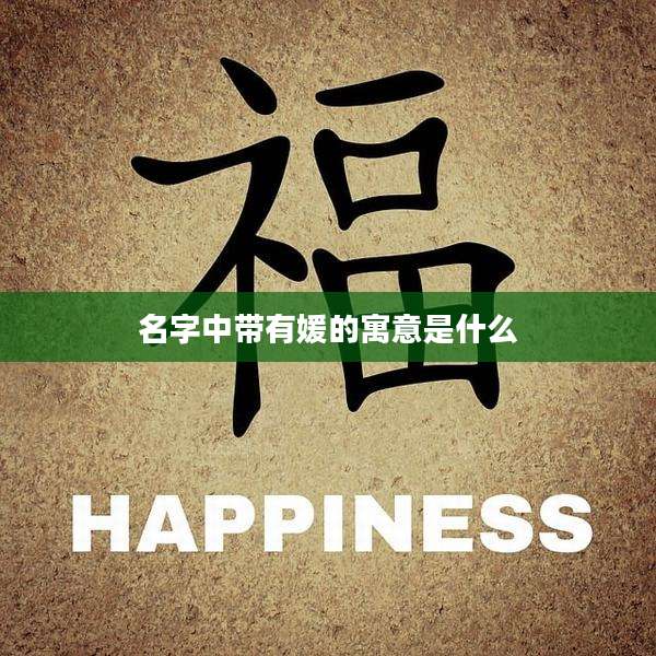 名字中带有媛的寓意是什么