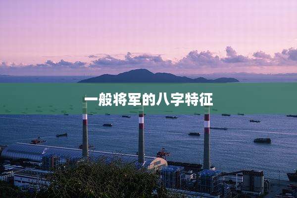一般将军的八字特征