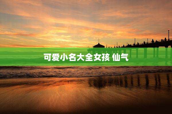 可爱小名大全女孩 仙气