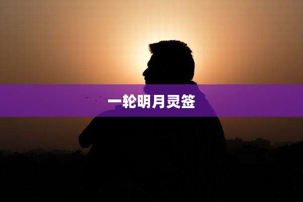 一轮明月灵签