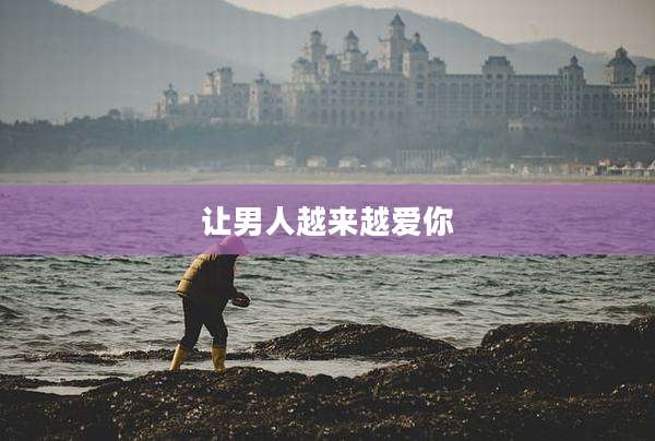 让男人越来越爱你