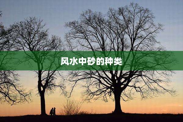 风水中砂的种类
