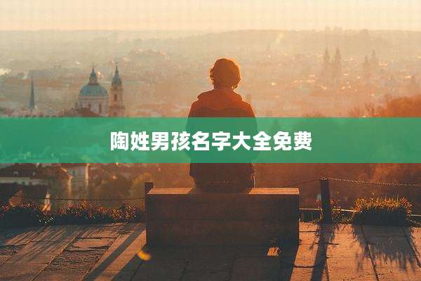 陶姓男孩名字大全免费