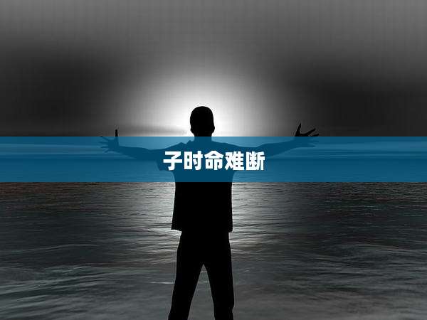 子时命难断
