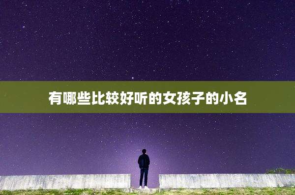 有哪些比较好听的女孩子的小名