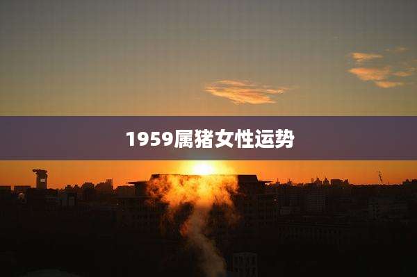 1959属猪女性运势