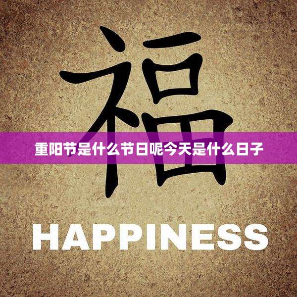 重阳节是什么节日呢今天是什么日子
