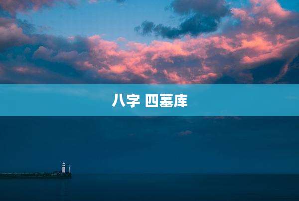 八字 四墓库