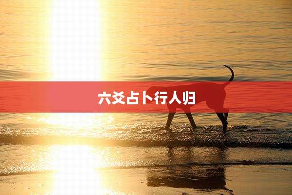 六爻占卜行人归