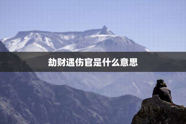 劫财遇伤官是什么意思